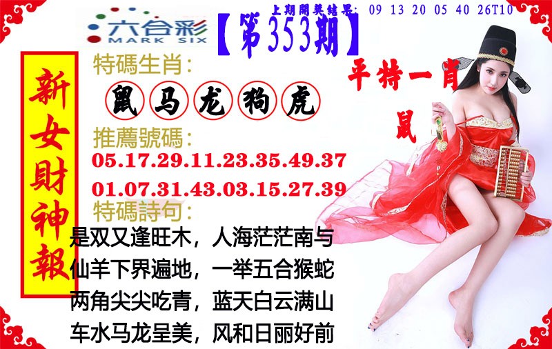 2024353期新女财神报