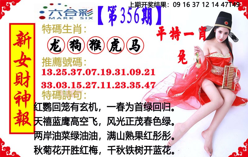 2024356期新女财神报