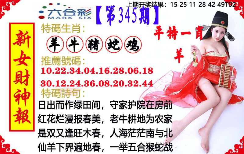 2024345期新女财神报