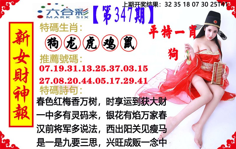 2024347期新女财神报