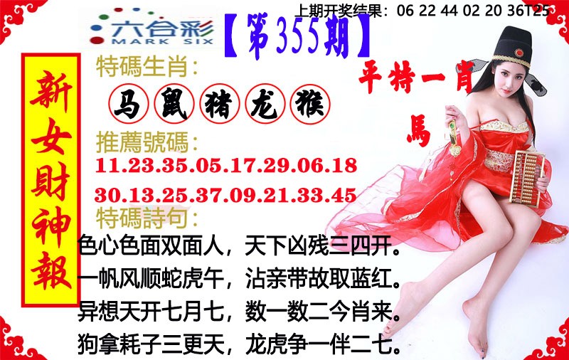 2024355期新女财神报