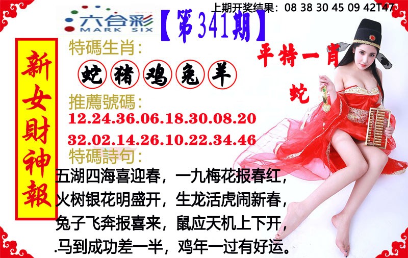 2024341期新女财神报