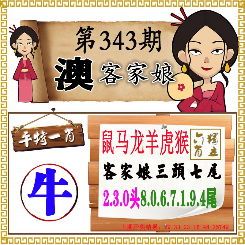2024343期澳门客家娘
