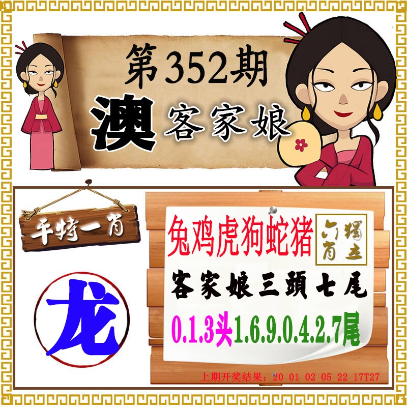 2024352期澳门客家娘