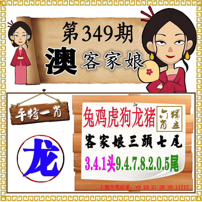 2024349期澳门客家娘