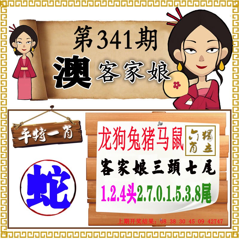 2024341期澳门客家娘