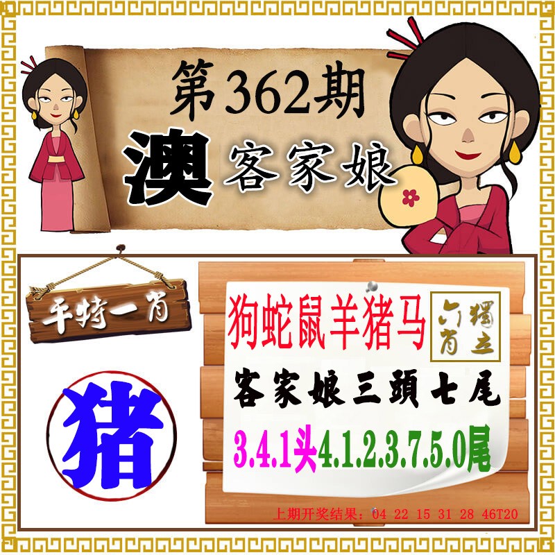 2024362期澳门客家娘