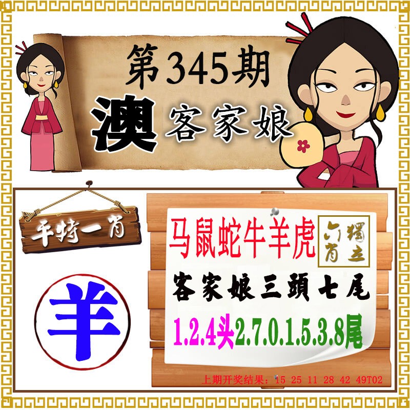 2024345期澳门客家娘
