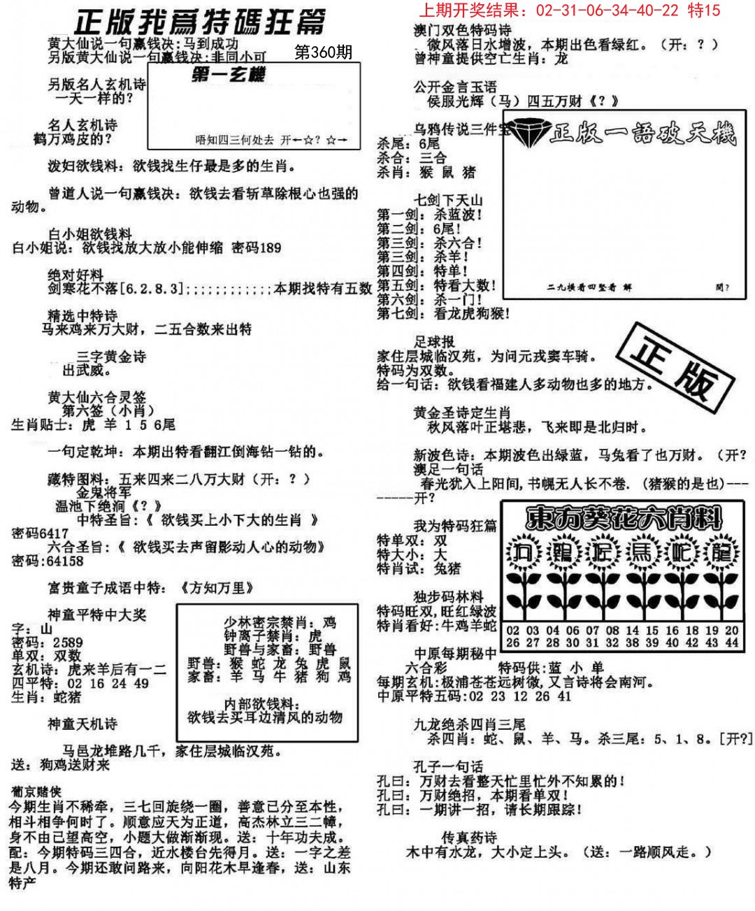 2024360期我为特码狂篇
