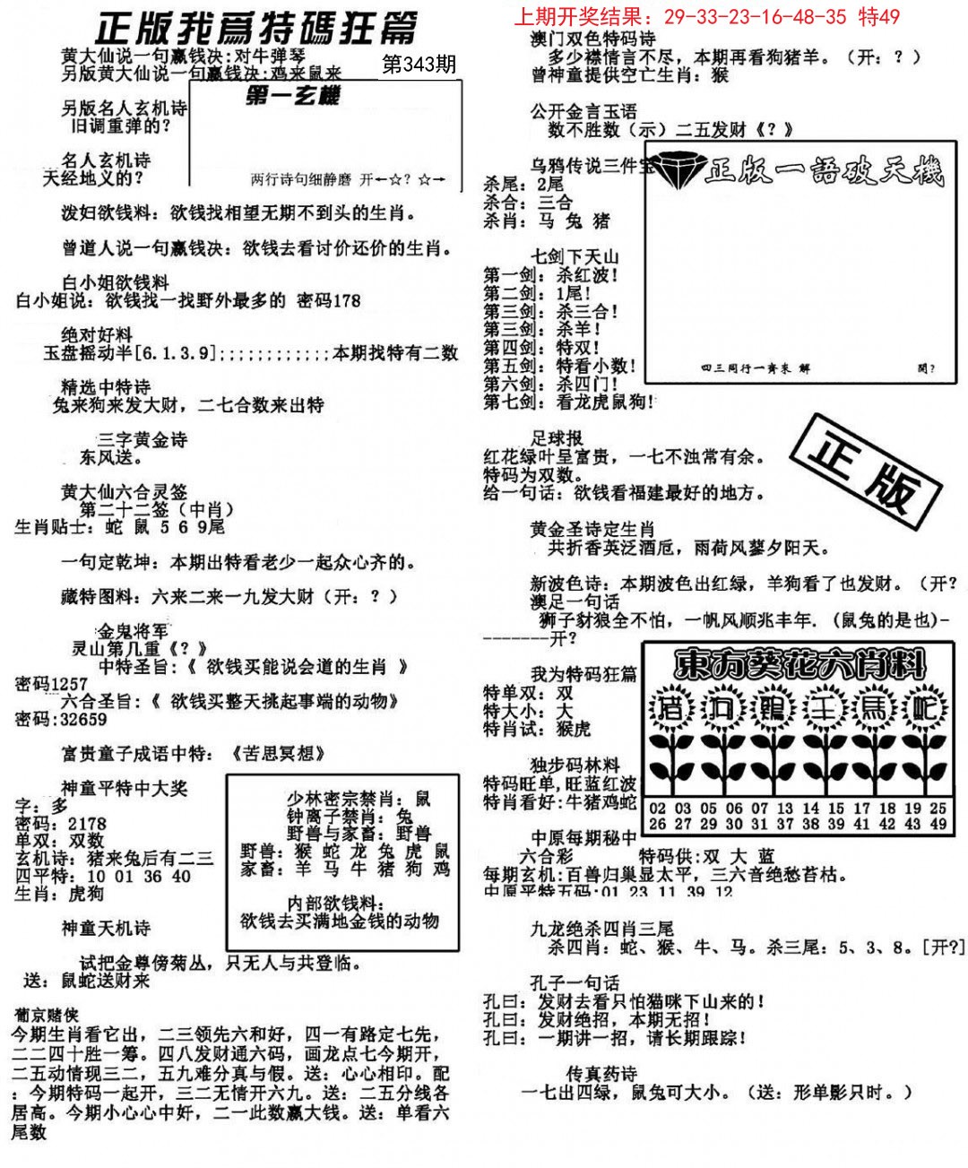 2024343期我为特码狂篇
