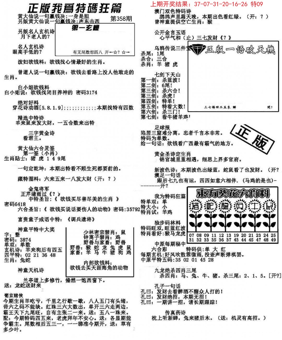 2024358期我为特码狂篇