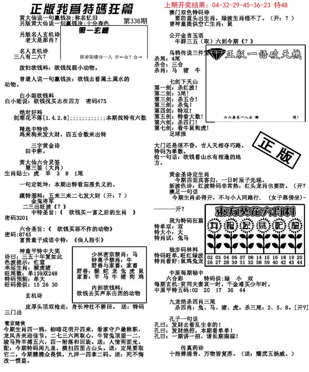 2024338期我为特码狂篇