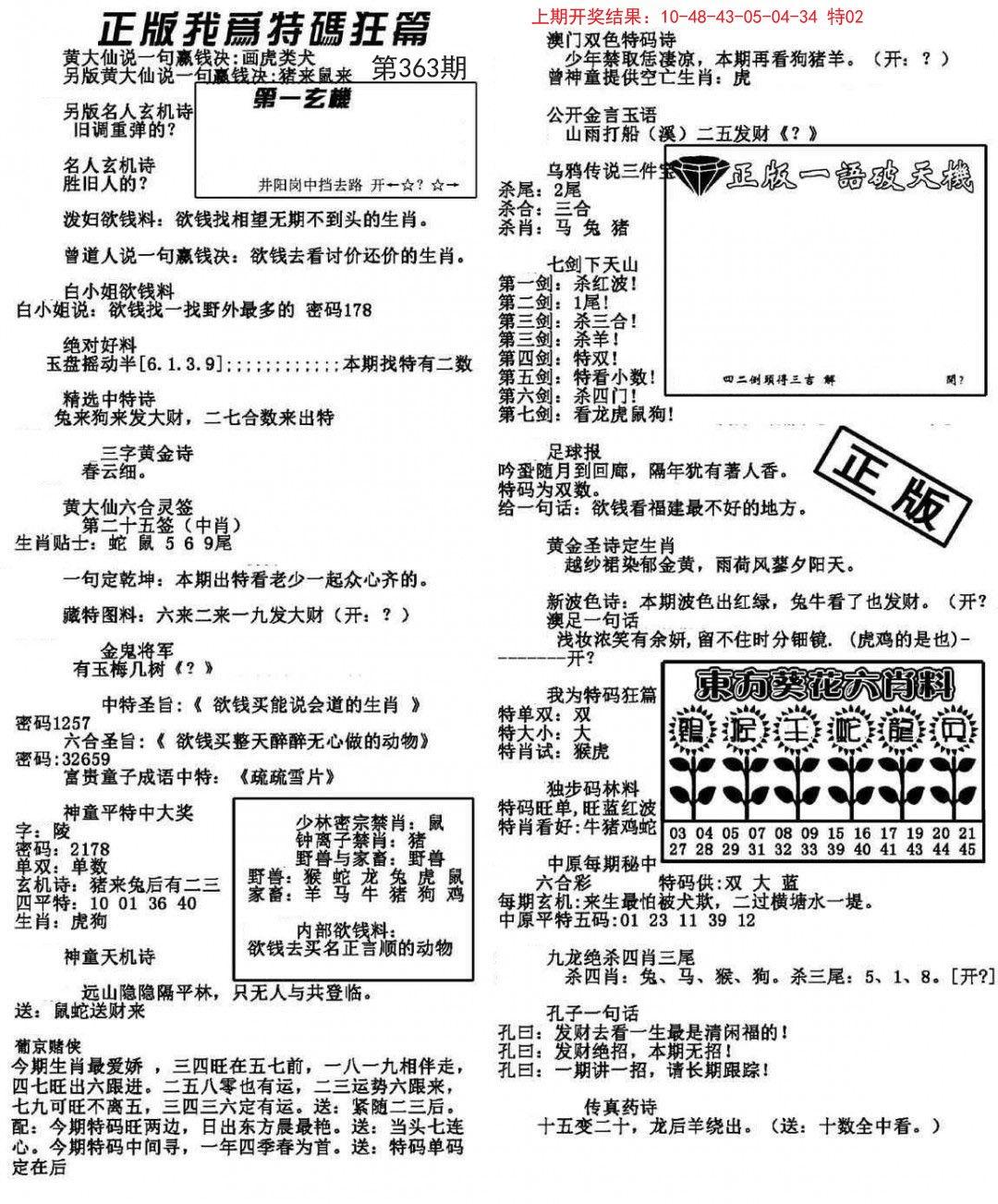 2024363期我为特码狂篇