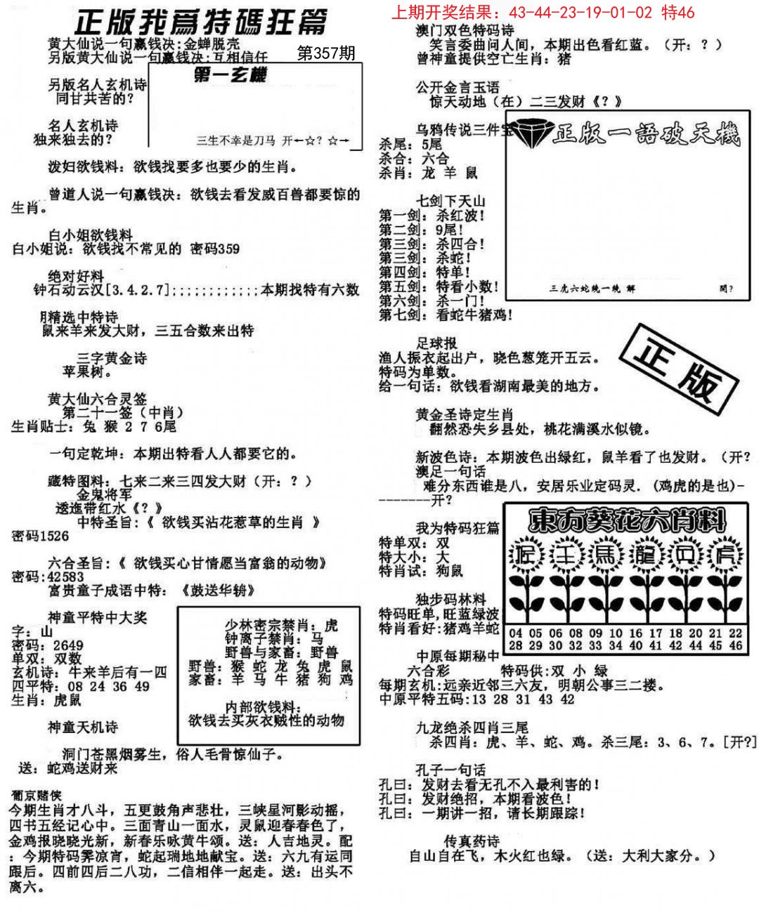 2024357期我为特码狂篇