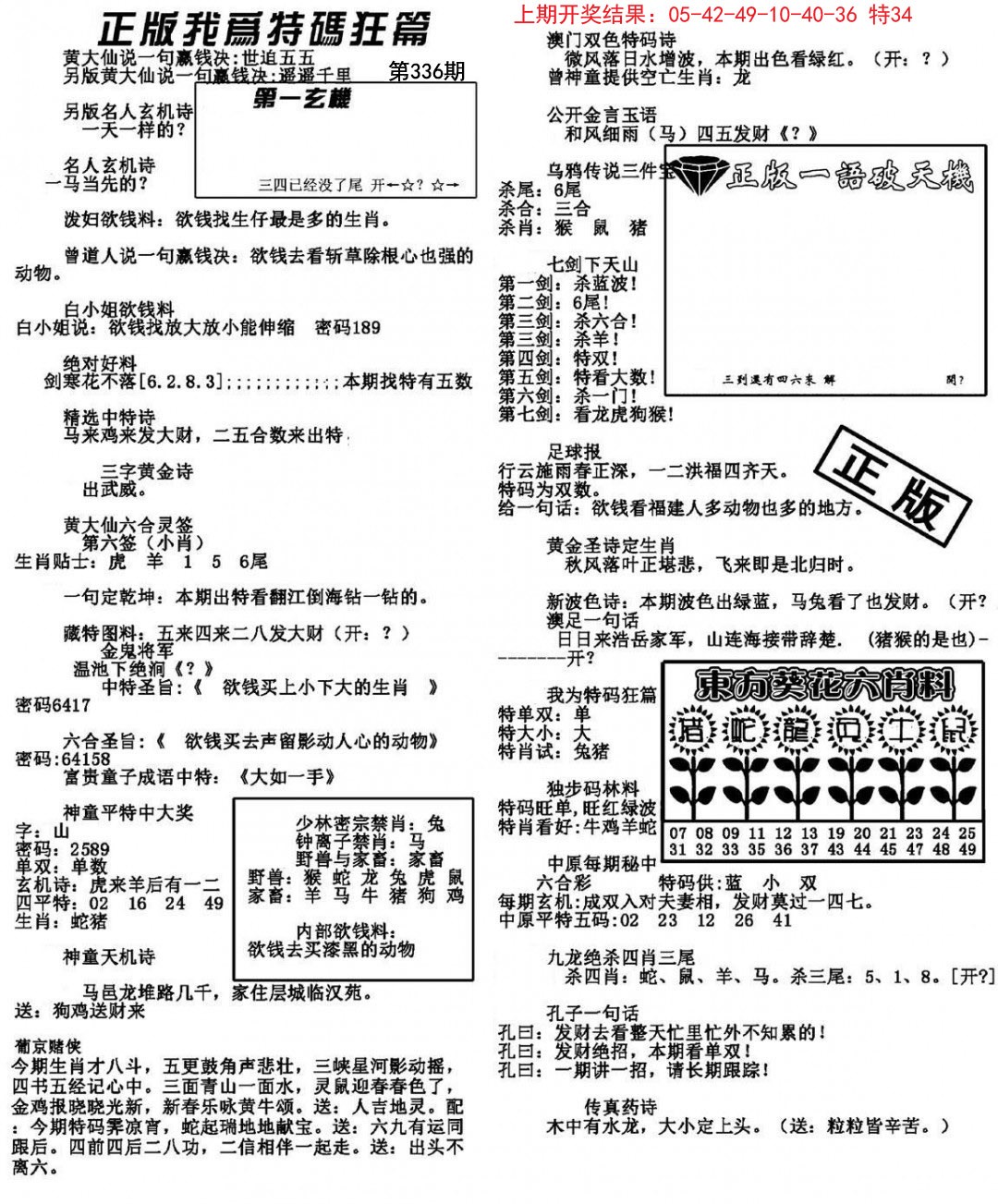 2024336期我为特码狂篇