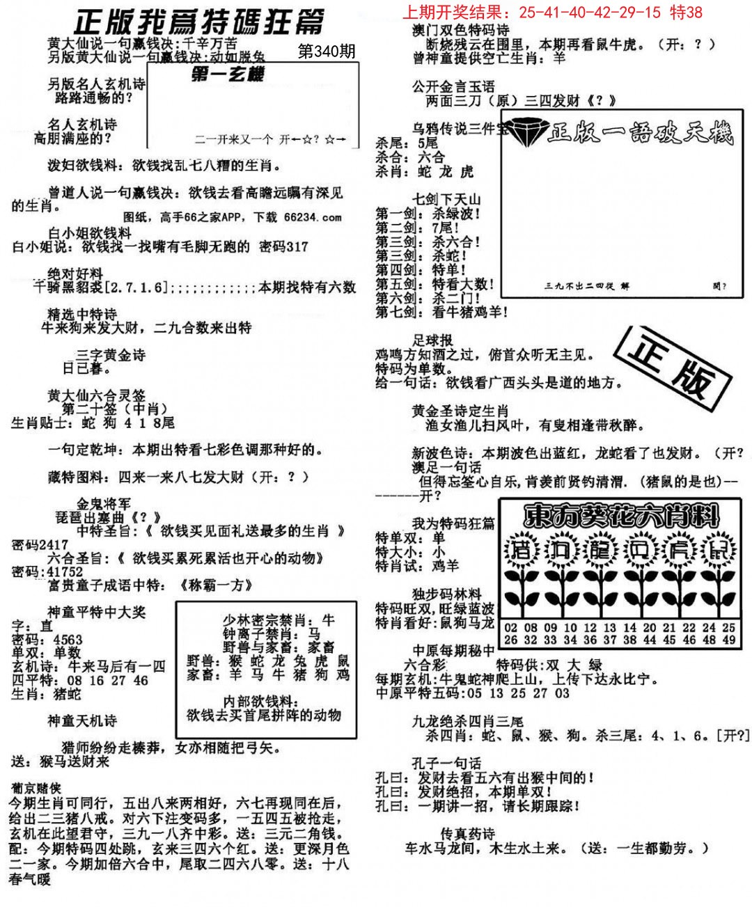 2024340期我为特码狂篇