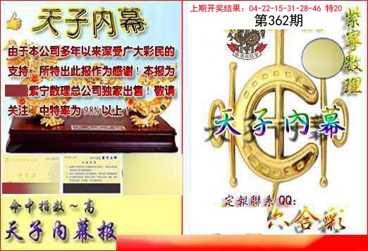 2024362期天子内幕报B