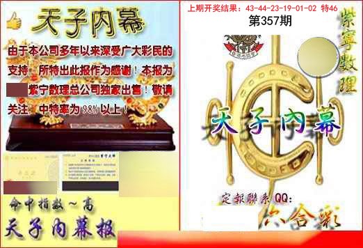 2024357期天子内幕报B