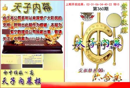 2024360期天子内幕报B