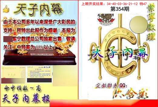 2024354期天子内幕报B
