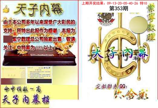 2024353期天子内幕报B
