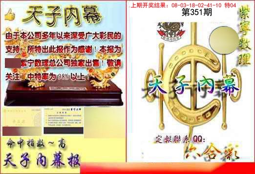 2024351期天子内幕报B