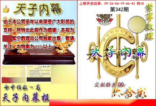 2024342期天子内幕报B