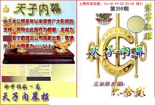 2024359期天子内幕报B