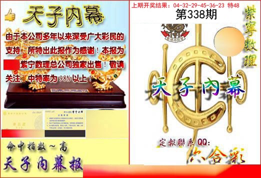 2024338期天子内幕报B
