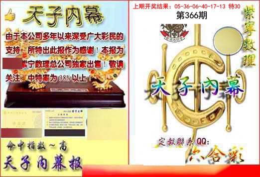 2024366期天子内幕报B