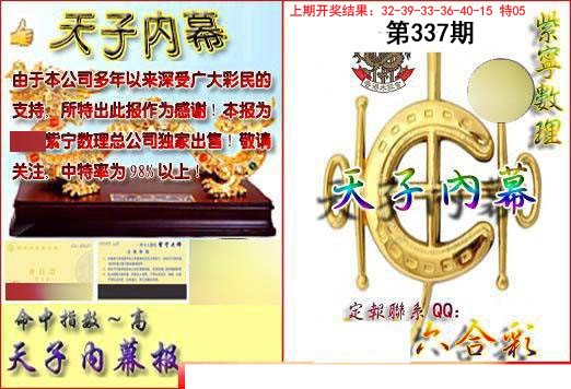 2024337期天子内幕报B