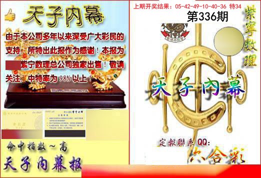2024336期天子内幕报B