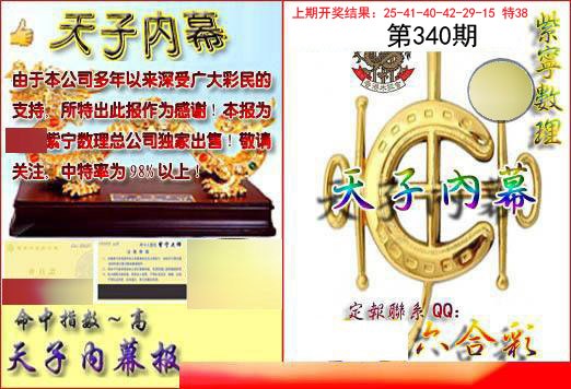 2024340期天子内幕报B