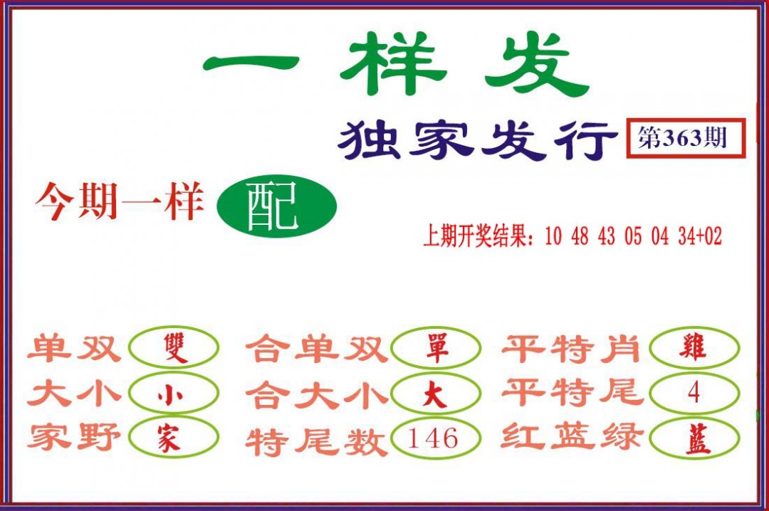 2024363期一样发