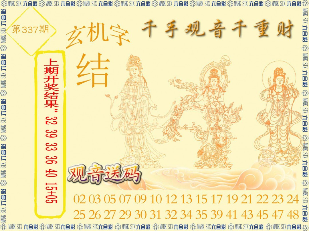 2024337期千手观音