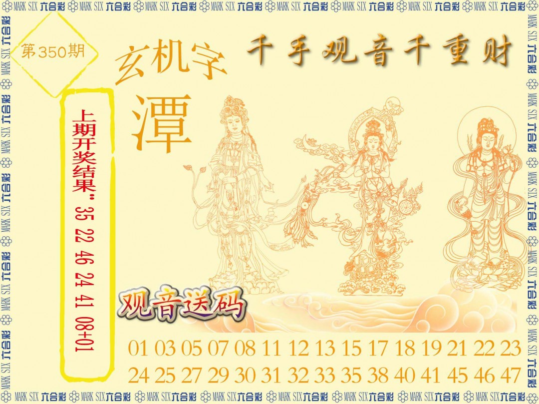 2024350期千手观音