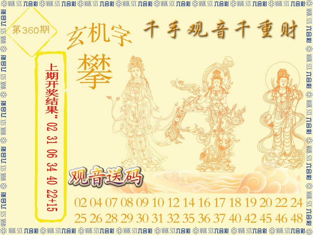 2024360期千手观音