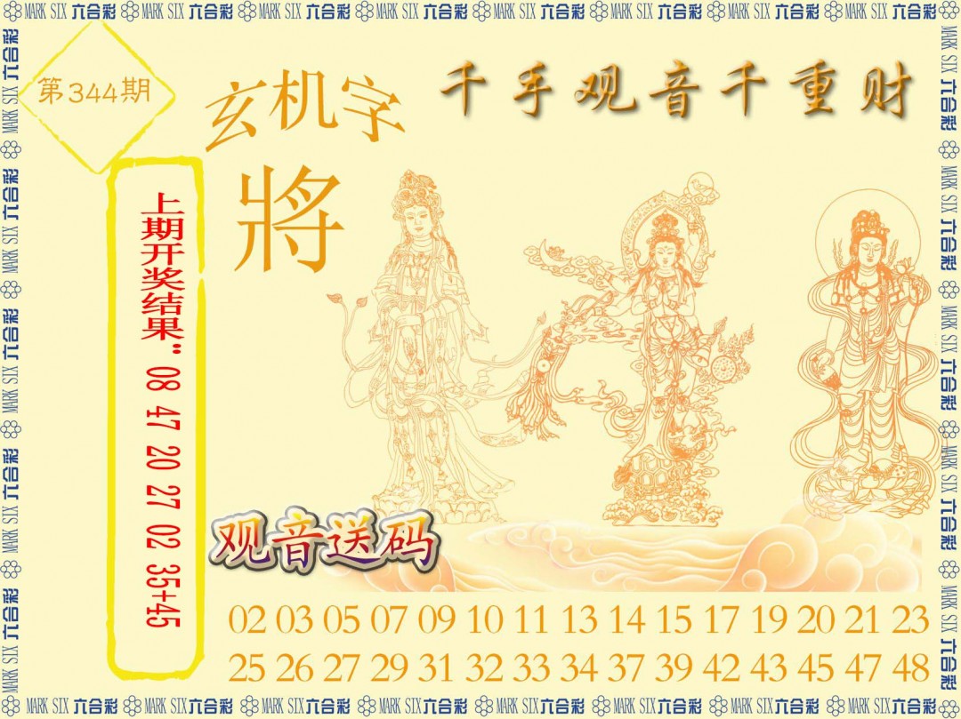 2024344期千手观音