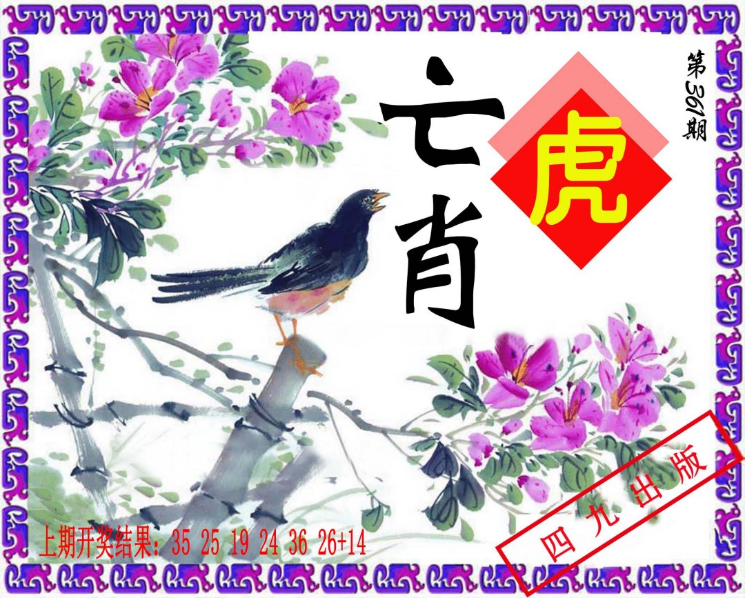 2024361期神鸟版