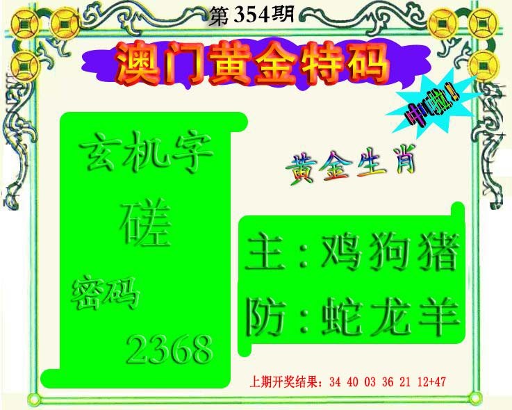 2024354期黄金屋