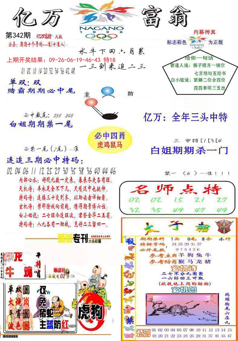 2024342期亿万富翁A