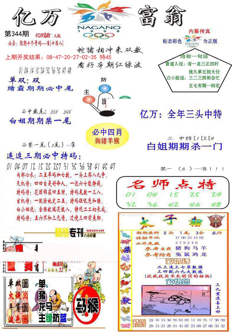 2024344期亿万富翁A
