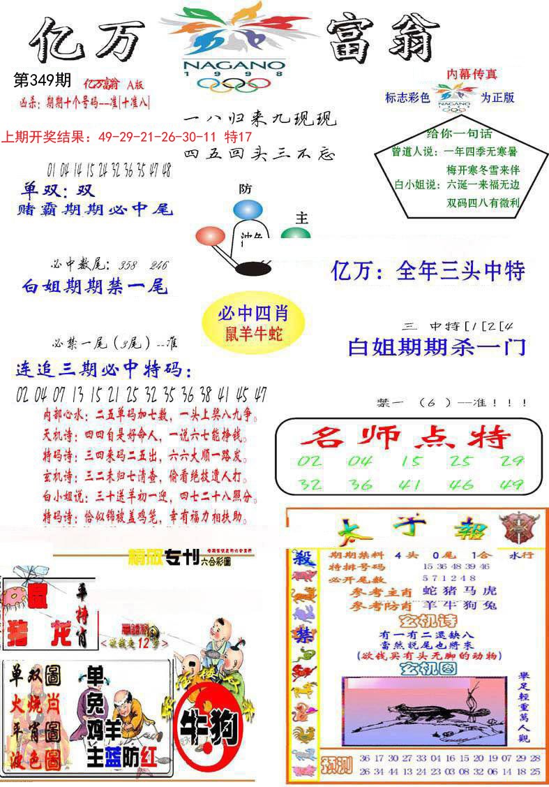 2024349期亿万富翁A
