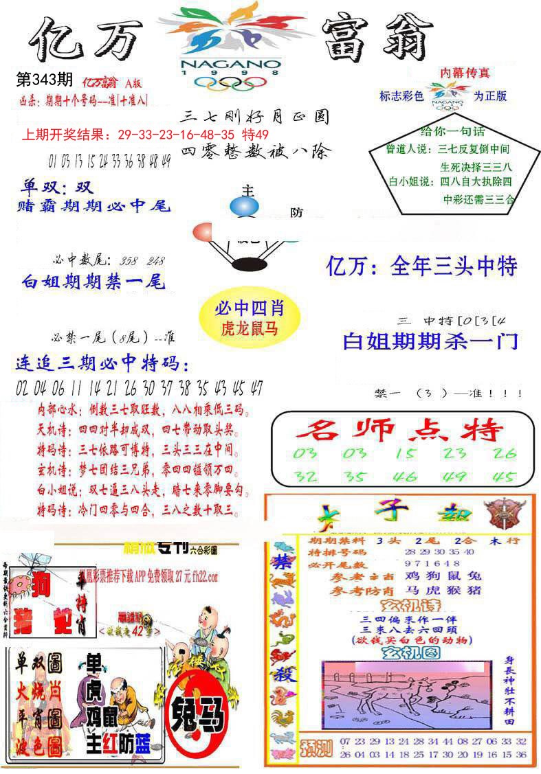 2024343期亿万富翁A