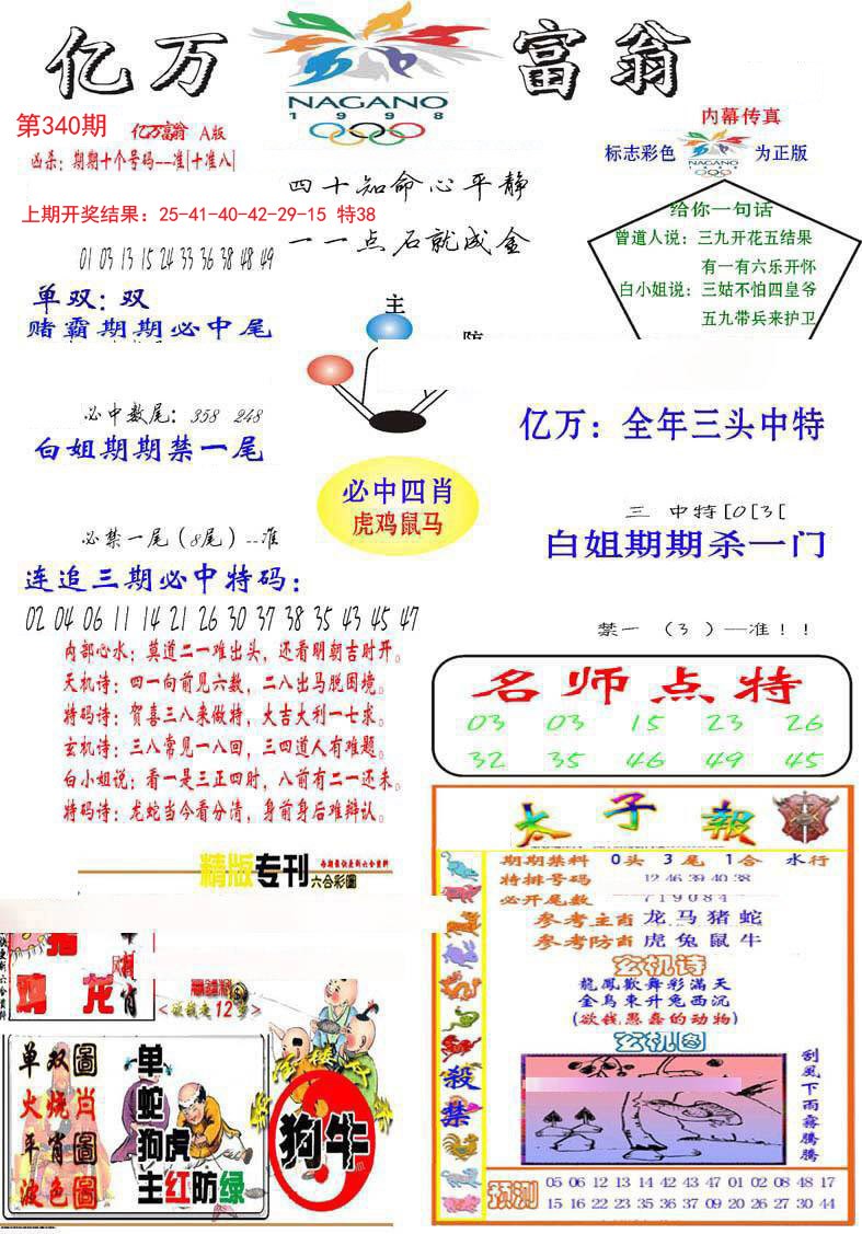 2024340期亿万富翁A