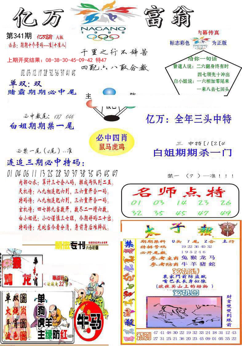 2024341期亿万富翁A