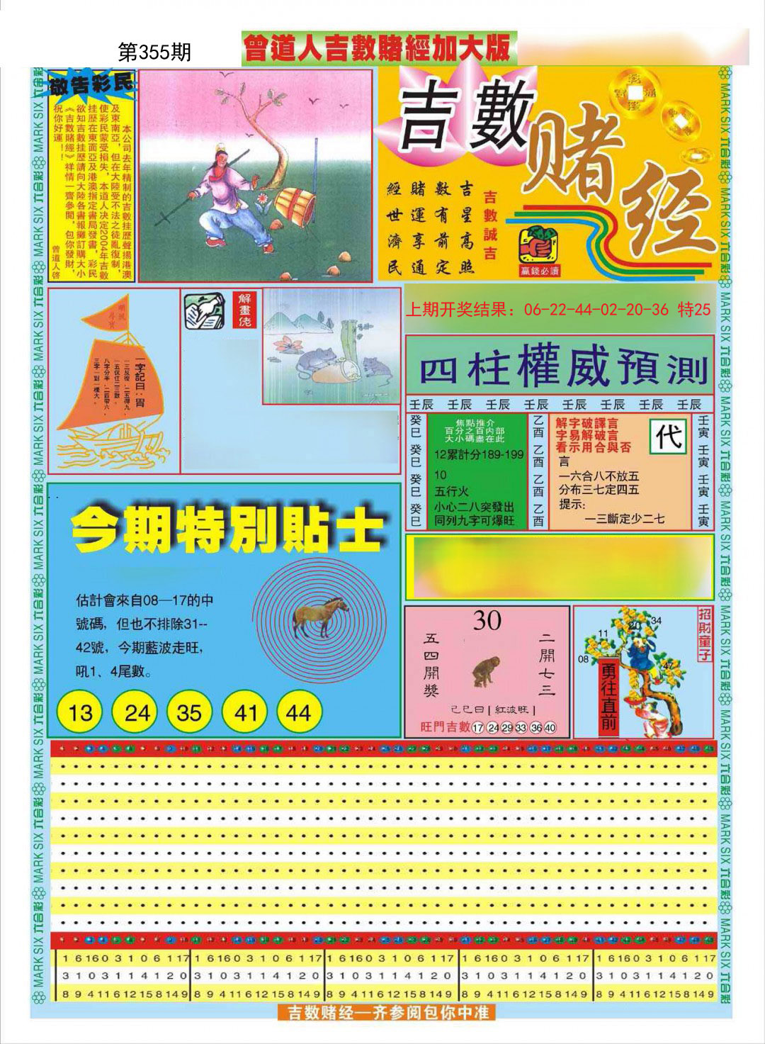 2024355期曾道人吉数赌经A加大版