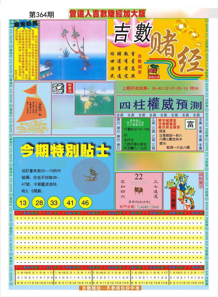 2024364期曾道人吉数赌经A加大版
