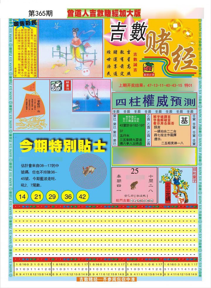 2024365期曾道人吉数赌经A加大版