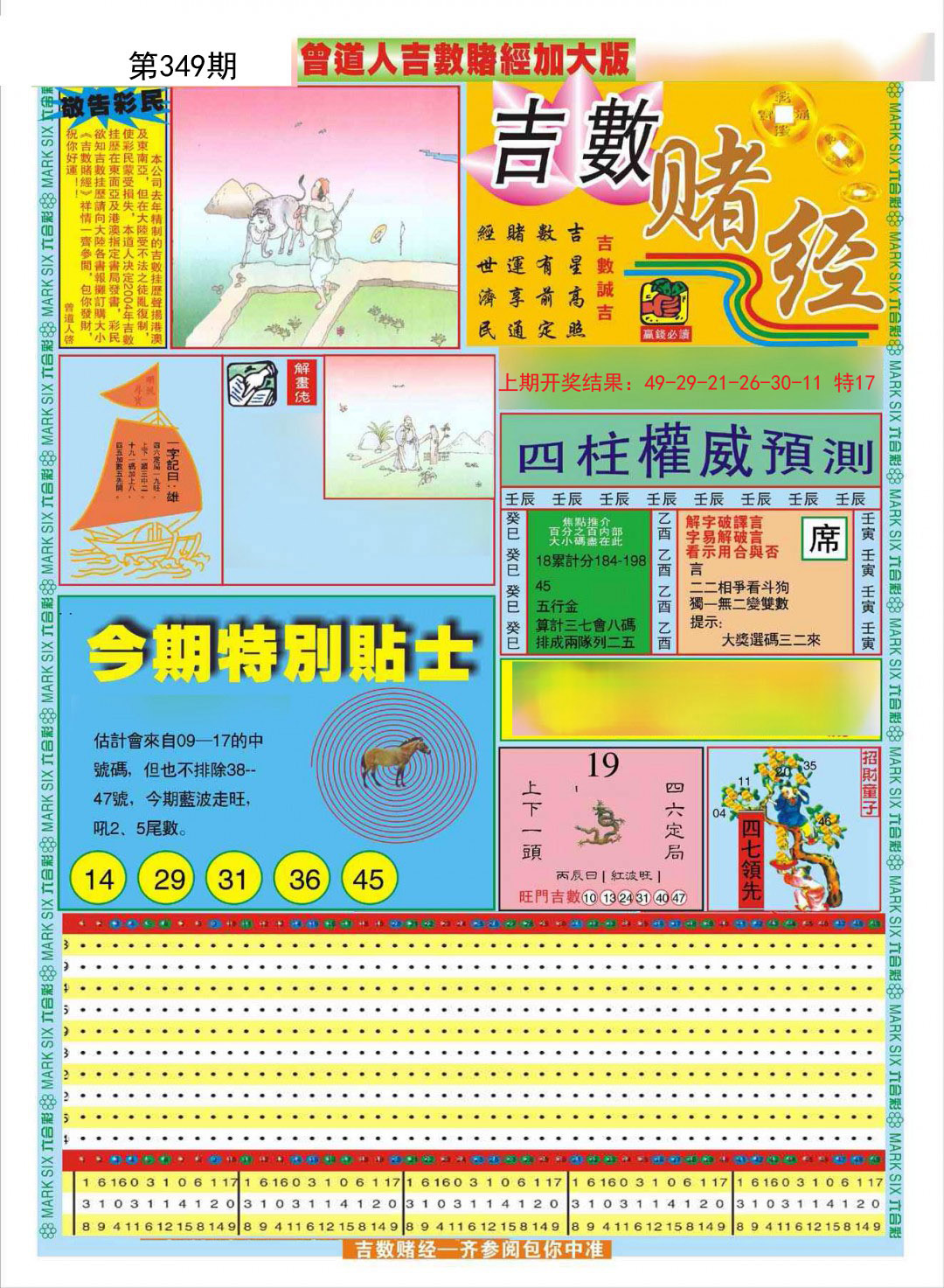 2024349期曾道人吉数赌经A加大版